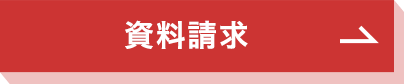 資料請求
