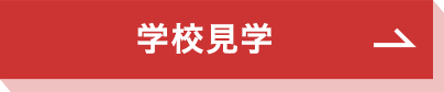 学校見学