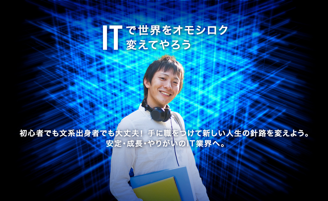 ITで世界をオモシロク変えてやろう