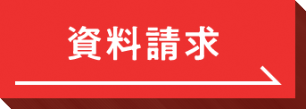 資料請求