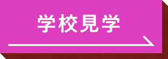 学校見学