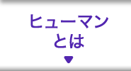 ヒューマンとは