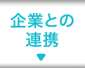企業との連携