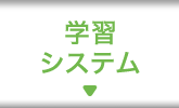 学習システム