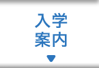 入学案内
