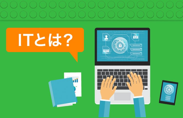 ITとは？