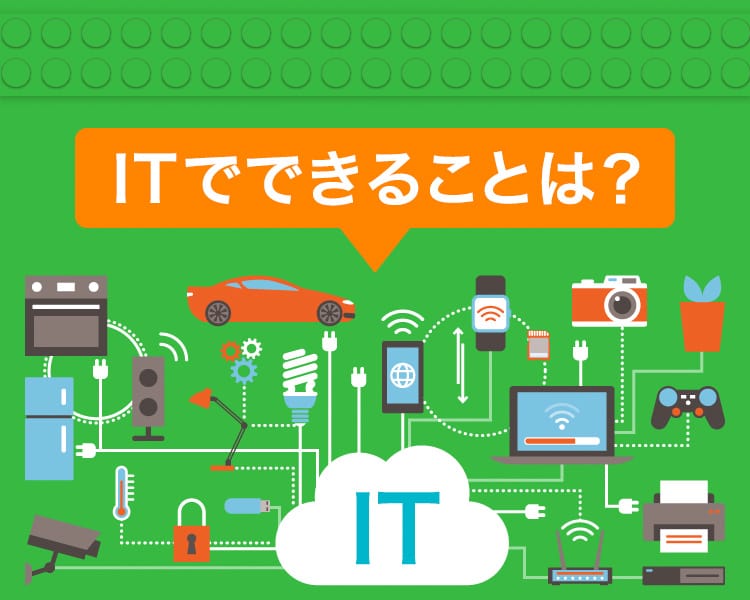ITでできることは？