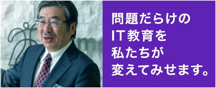 問題だらけのIT教育を私たちが変えてみせます。