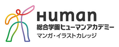 総合学園ヒューマンアカデミー マンガ・イラストカレッジ