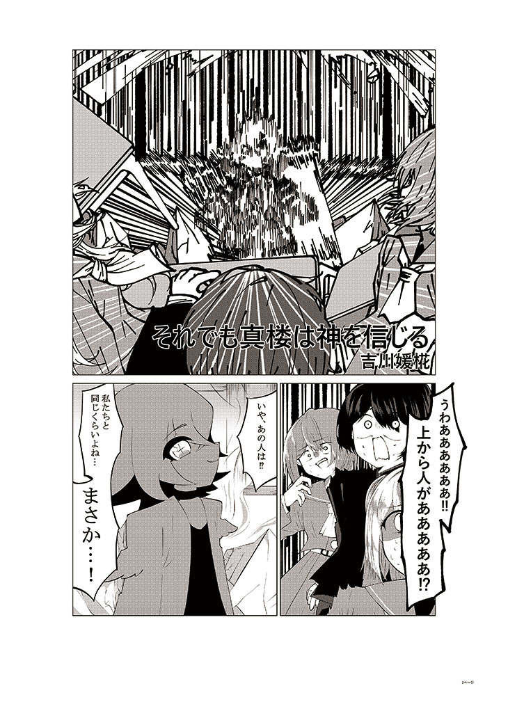 それでも真楼は神を信じる