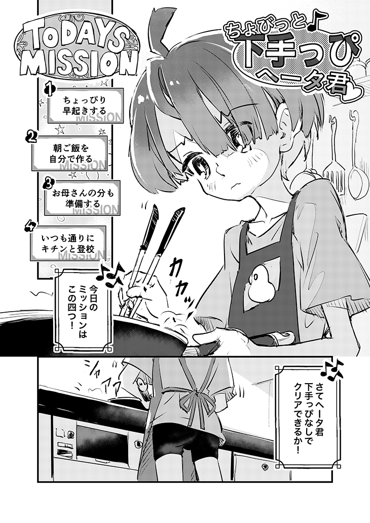 ちょびっと下手っぴヘータ君