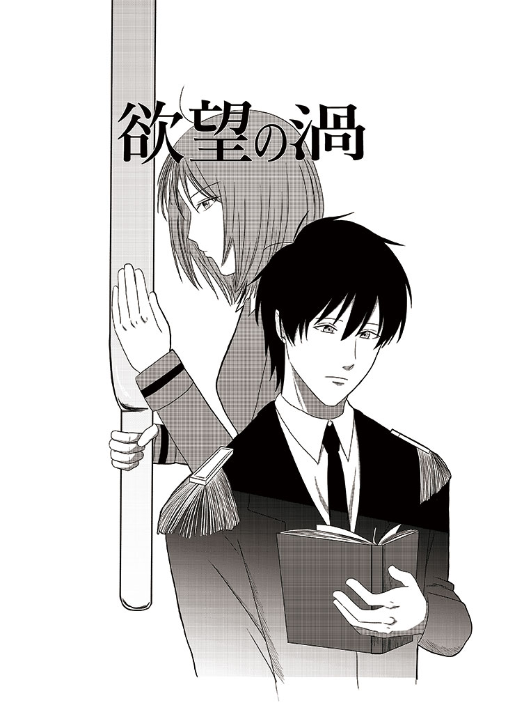 欲望の渦