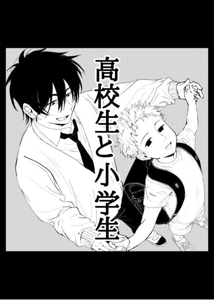 高校生と小学生