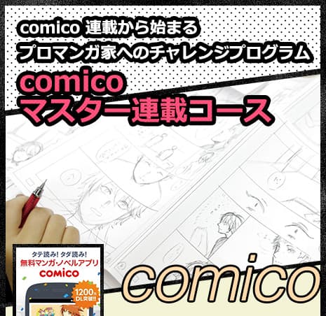 comico 連載から始まるプロマンガ家へのチャレンジプログラム comicoマスター連載コース 