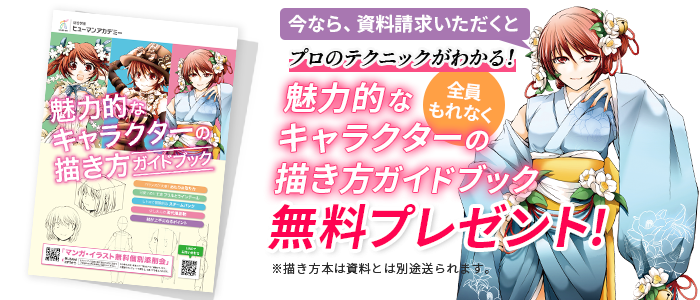 マンガの専門の学校なら総合学園ヒューマンアカデミー