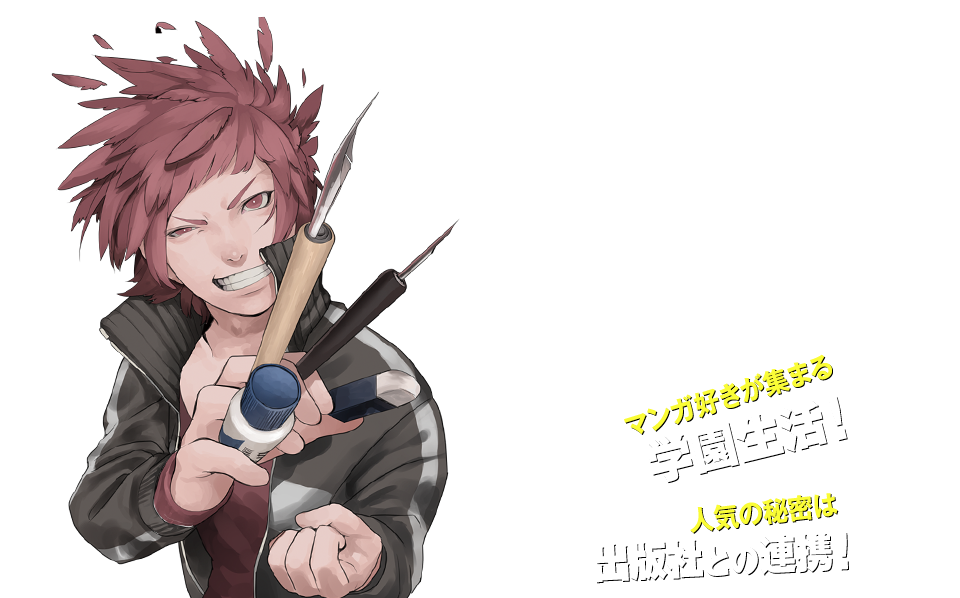 Humanで、マンガ家・イラストレーターになろう！マンガ好きが集まる学園生活！人気の秘密は出版社との連携！