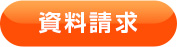 資料請求
