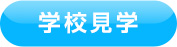 学校見学