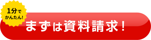 まずは資料請求！
