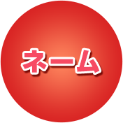ネーム
