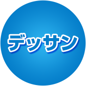 デッサン