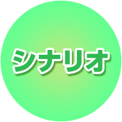 シナリオ
