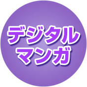 デジタルマンガ