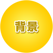 背景