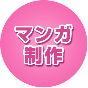 マンガ制作