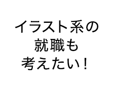 イラスト系の就職も考えたい！