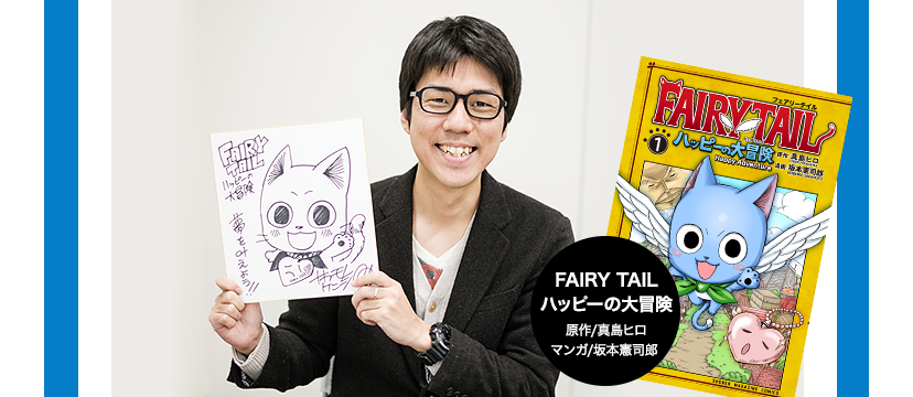 FAIRY TAIL ハッピーの大冒険  原作/真島ヒロ マンガ/坂本憲司郎