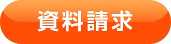 資料請求