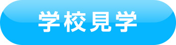 学校見学
