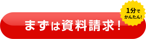 まずは資料請求！