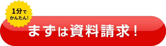 まずは資料請求！