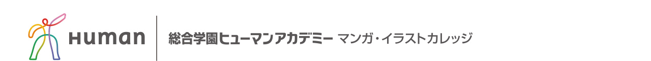 ヒューマンアカデミー マンガ・イラストカレッジ