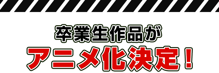 卒業生作品がアニメ化決定！