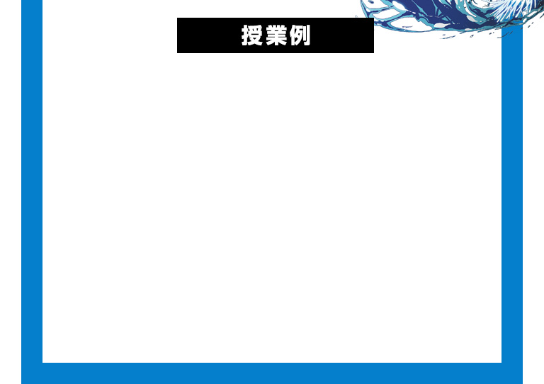 授業例
