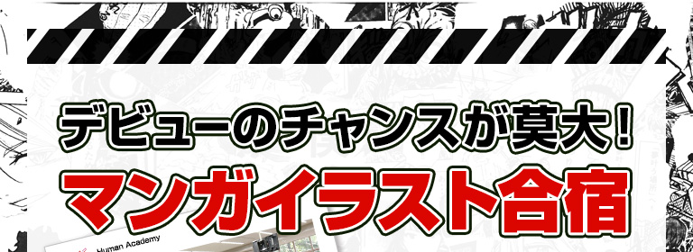 デビューのチャンスが莫大！マンガイラスト合宿