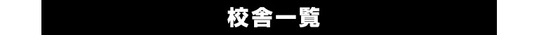 校舎一覧