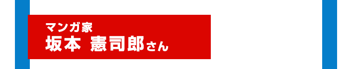 マンガ家 坂本 憲司郎さん