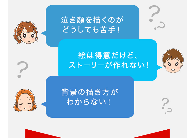 泣き顔を描くのがどうしても苦手！ 絵は得意だけど、ストーリーが作れない！ 背景の描き方がわからない！