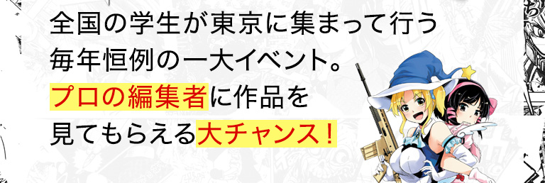 全国の学生が東京に集まって行う毎年恒例の一大イベント。プロの編集者に作品を見てもらえる大チャンス！