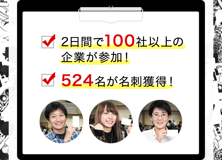 2日間で100社以上の企業が参加！ 524名が名刺獲得！