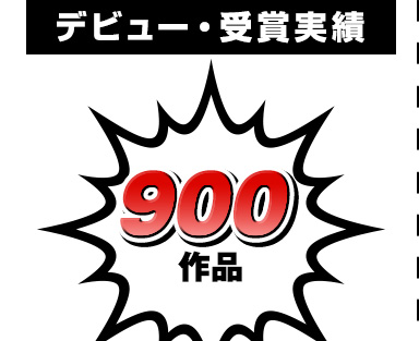 デビュー・受賞実績 900作品