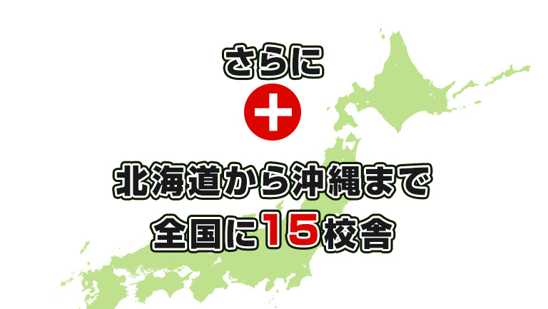 さらに北海道から沖縄まで全国に15校舎