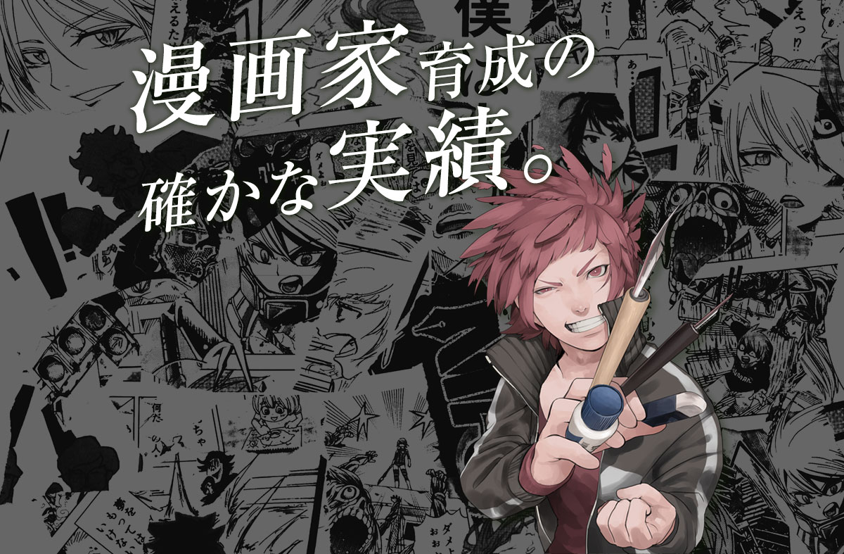 漫画家育成の確かな実績。