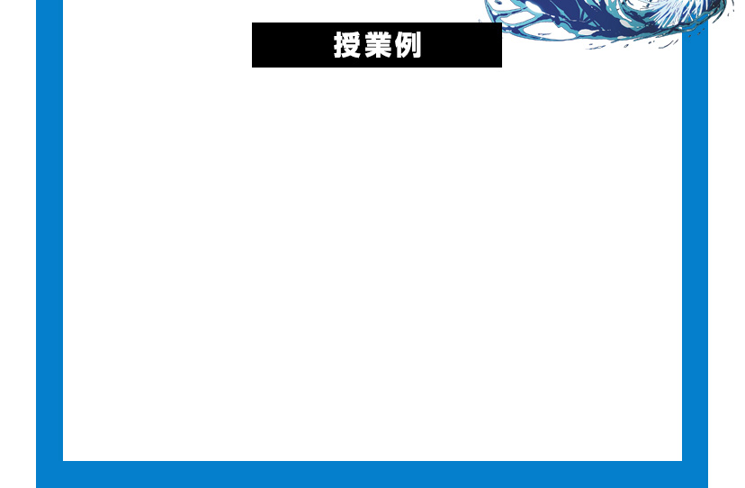 授業例