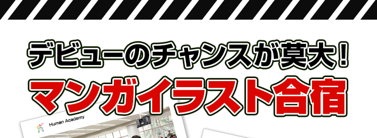 ヒューマンアカデミー マンガ イラストカレッジ