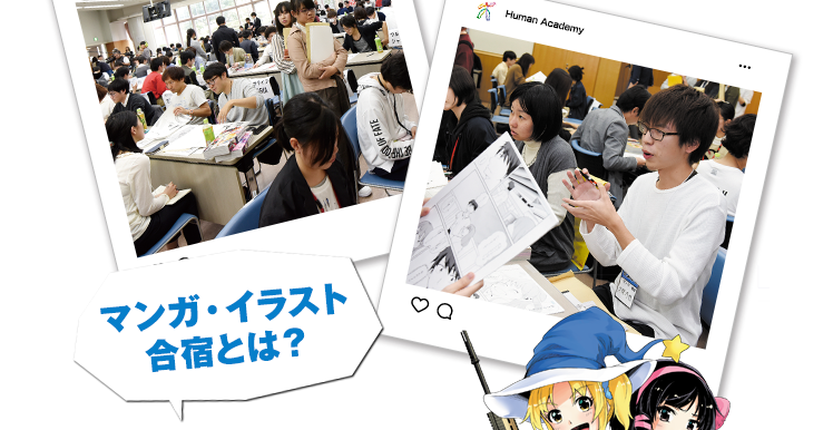 マンガ・イラスト合宿とは？